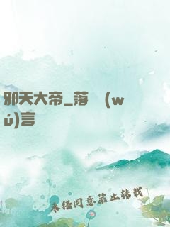 邪天大帝