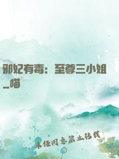邪妃有毒：至尊三小姐