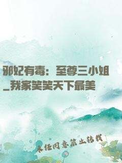 邪妃有毒：至尊三小姐