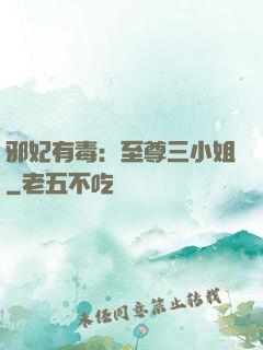 邪妃有毒：至尊三小姐