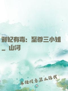 邪妃有毒：至尊三小姐