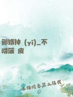 邪婿神醫(yī)