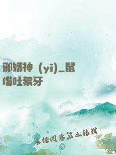 邪婿神醫(yī)