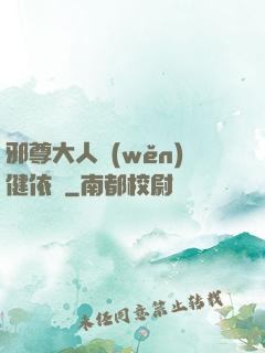 邪尊大人穩(wěn)健依舊