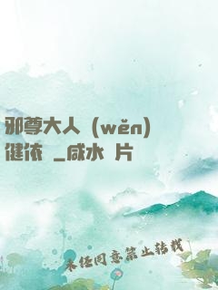邪尊大人穩(wěn)健依舊