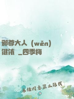 邪尊大人穩(wěn)健依舊
