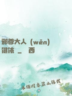 邪尊大人穩(wěn)健依舊