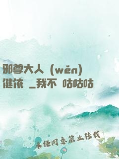 邪尊大人穩(wěn)健依舊