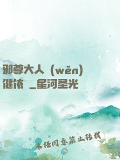 邪尊大人穩(wěn)健依舊