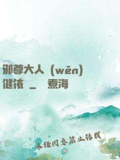 邪尊大人穩(wěn)健依舊