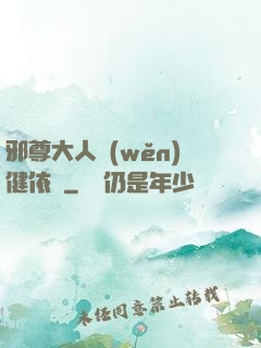 邪尊大人穩(wěn)健依舊