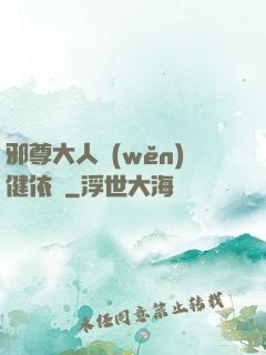 邪尊大人穩(wěn)健依舊