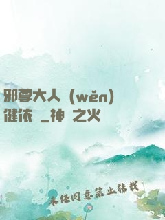 邪尊大人穩(wěn)健依舊
