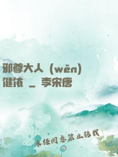 邪尊大人穩(wěn)健依舊