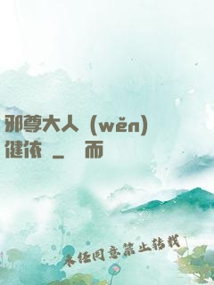 邪尊大人穩(wěn)健依舊