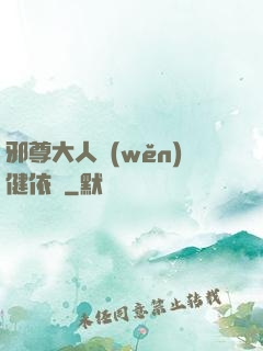 邪尊大人穩(wěn)健依舊