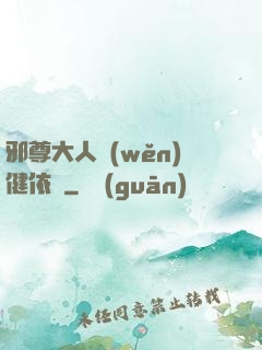 邪尊大人穩(wěn)健依舊