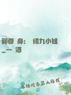 邪尊纏身：紈绔九小姐