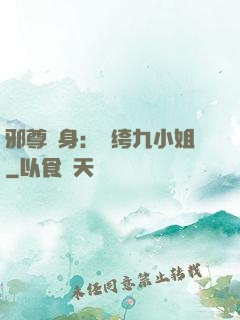 邪尊纏身：紈绔九小姐