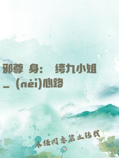 邪尊纏身：紈绔九小姐