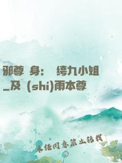 邪尊纏身：紈绔九小姐
