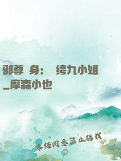 邪尊纏身：紈绔九小姐
