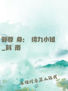 邪尊纏身：紈绔九小姐