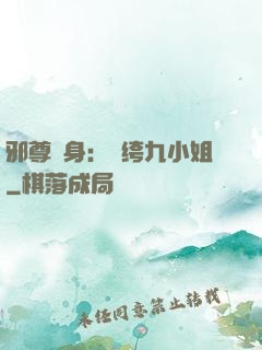 邪尊纏身：紈绔九小姐