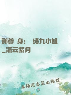 邪尊纏身：紈绔九小姐
