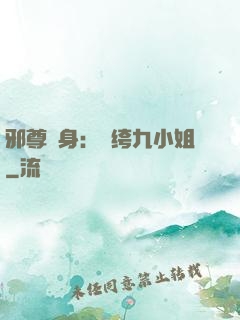 邪尊纏身：紈绔九小姐
