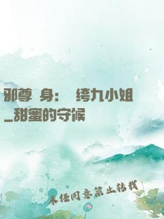 邪尊纏身：紈绔九小姐