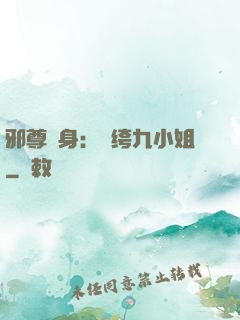 邪尊纏身：紈绔九小姐