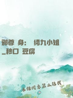 邪尊纏身：紈绔九小姐