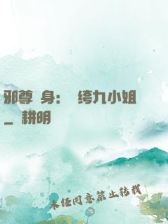 邪尊纏身：紈绔九小姐