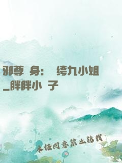 邪尊纏身：紈绔九小姐