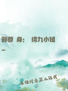 邪尊纏身：紈绔九小姐