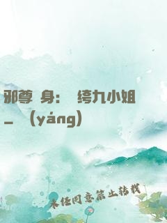 邪尊纏身：紈绔九小姐