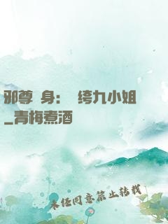 邪尊纏身：紈绔九小姐