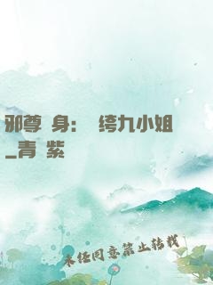 邪尊纏身：紈绔九小姐
