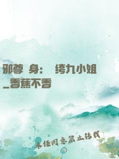 邪尊纏身：紈绔九小姐