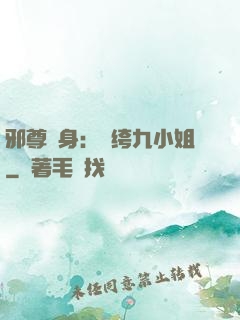 邪尊纏身：紈绔九小姐