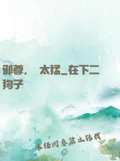 邪尊，別太猛