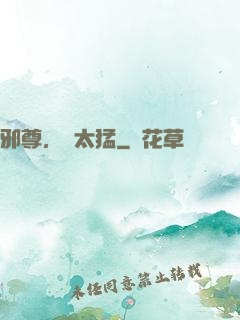 邪尊，別太猛