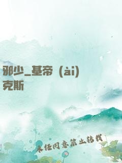 邪少