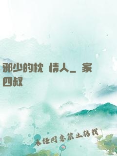 邪少的枕邊情人
