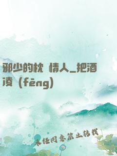 邪少的枕邊情人