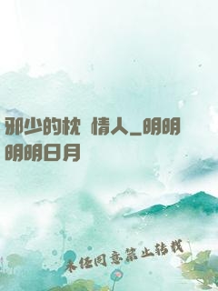 邪少的枕邊情人