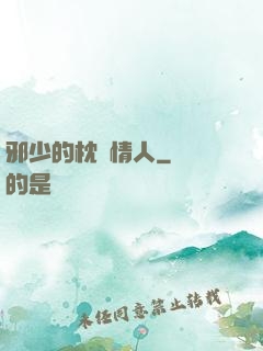 邪少的枕邊情人