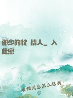 邪少的枕邊情人