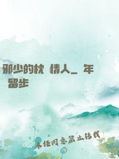 邪少的枕邊情人